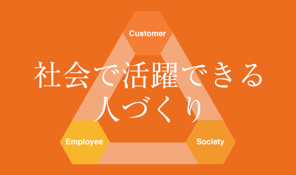 社会で活躍できる人づくり