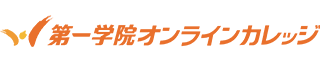 第一学院オンラインカレッジ